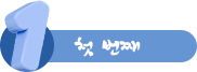 첫 번째
