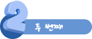 두 번째