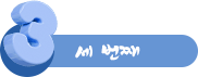 세 번째