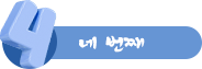 네 번째