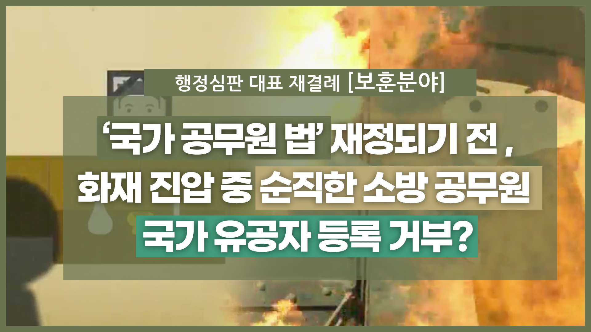 재결례_순직 소방관 편