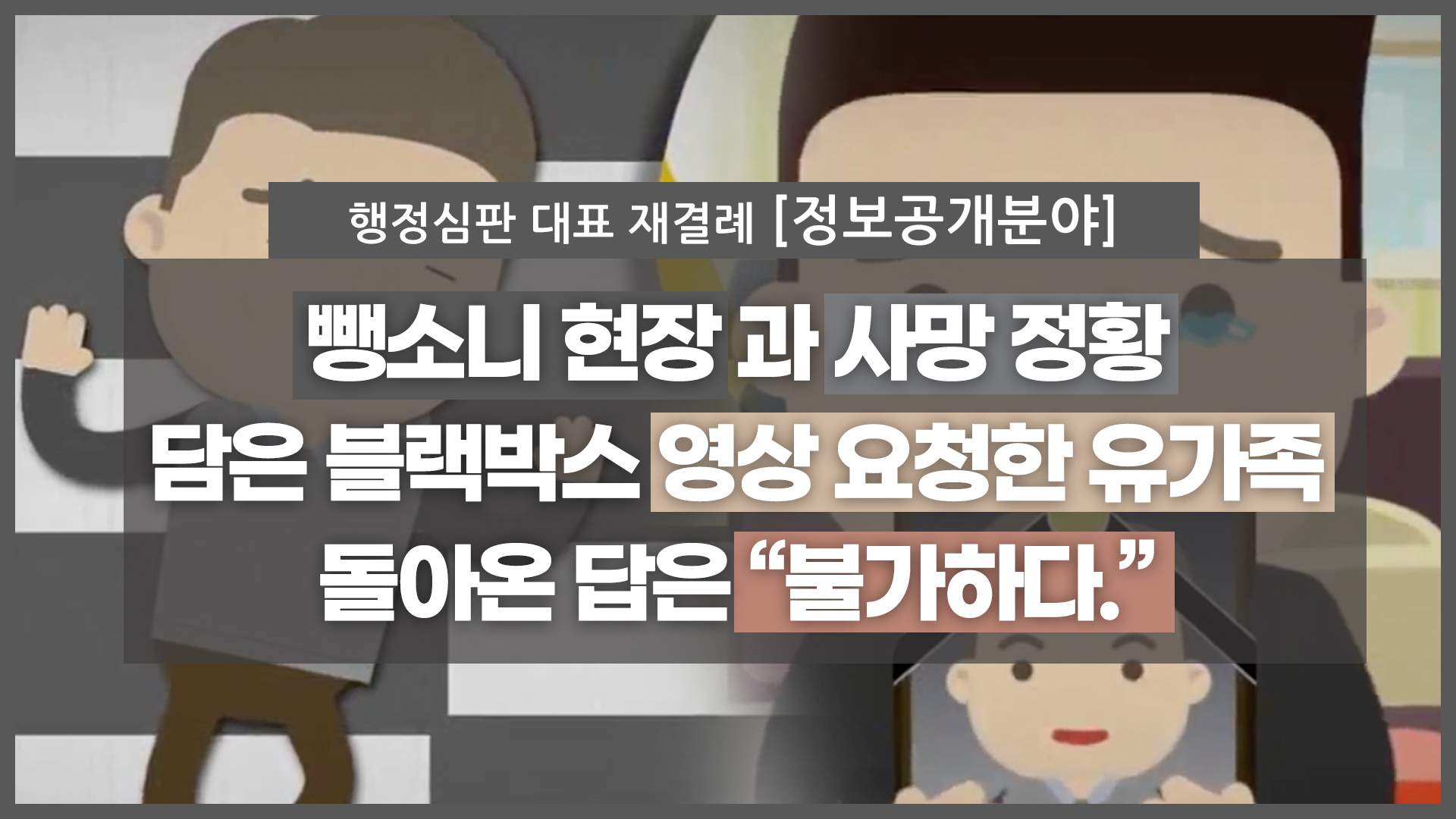 재결례_119블랙 박스 편