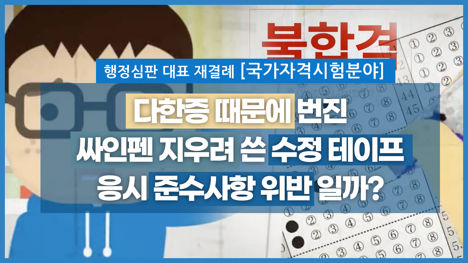 재결례_사법고시생 편